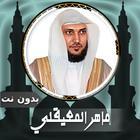 قرأن كامل ماهرالمعيقلي بدون نت icono