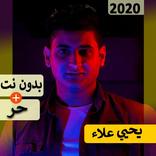 يحيي علاء 2020 بدون نت | كل الاغاني‎