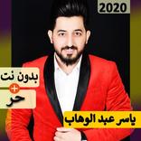 ياسر عبد الوهاب 2020 بدون نت | كل الاغاني