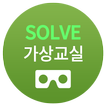 SOLVE 가상교실
