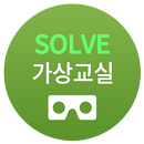 SOLVE 가상교실 APK