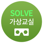 SOLVE 가상교실 ícone