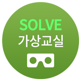 SOLVE 가상교실 ícone