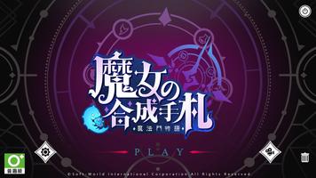 魔女の合成手札-魔法門物語 Cartaz