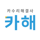 카해유저 APK