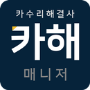 카해매니저-APK