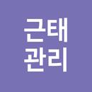 근태관리(유저용) APK