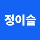 정이슬(직원용) APK