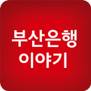 APK 부산은행 이야기