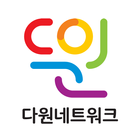 다원 – 치매 친화적인 마을 남산동 앱 icon