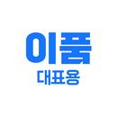 이품 대표용 APK