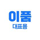 이품 대표용 icon