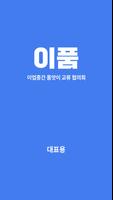 이품 대표용 poster