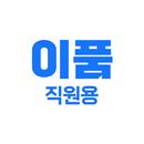 이품 직원용 APK