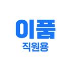 이품 직원용 Zeichen