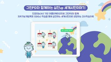 그린PD와 함께하는 실천up 세계시민이야기 poster