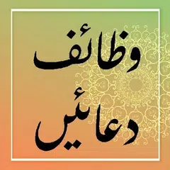 Qurani Wazaif aur Duain: Urdu, APK Herunterladen