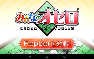 みんなのオセロ for Pepper скриншот 2