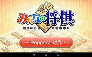 みんなの将棋 for Pepper Ekran Görüntüsü 2