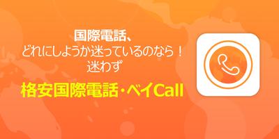 格安国際電話・ベイCall постер