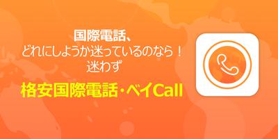 格安国際電話・ベイCall Affiche