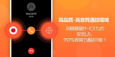格安国際電話・ベイCall скриншот 3