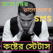 কষ্টের স্ট্যাটাস, koster sms bangla,Sad Bangla SMS