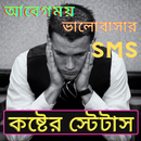 কষ্টের স্ট্যাটাস, koster sms bangla,Sad Bangla SMS APK