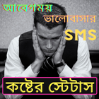 কষ্টের স্ট্যাটাস, koster sms bangla,Sad Bangla SMS icône