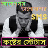 কষ্টের স্ট্যাটাস, koster sms bangla,Sad Bangla SMS icône