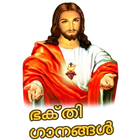 آیکون‌ Christian Video Songs Malayalam