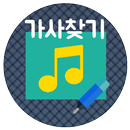 가사찾기 : 가사보기 - 곡명 노래제목만 알고 있다면 가사를 찾을 수 있어요. APK