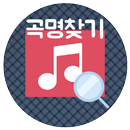 곡명 찾기 : 노래 제목 찾기 - 일부 단어와 가사만 기억이 나도 노래를 찾을 수 있어요. APK