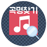 곡명 찾기 : 노래 제목 찾기 - 일부 단어와 가사만 기억이 나도 노래를 찾을 수 있어요. biểu tượng