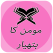 Momin Ka Hatyar.(مومن کا ہتھیار)