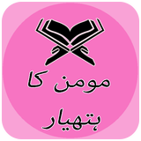 Momin Ka Hatyar.(مومن کا ہتھیار) icon