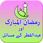 Ramadan & Eid Ul Fitr Islamic Book ไอคอน