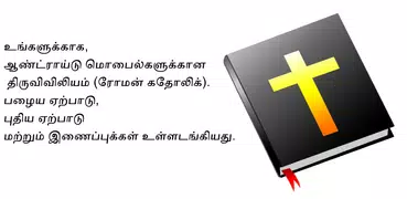 Tamil Bible RC - Thiruviviliam