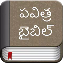 Telugu Bible Offline