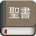 Japanese Bible Offline Zeichen