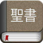Japanese Bible Offline ไอคอน