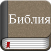 Holy Bible in Russian