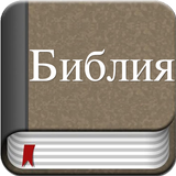 Holy Bible in Russian APK