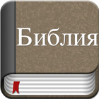 Holy Bible in Russian icono