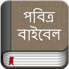 Bengali Bible アイコン