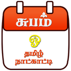 Subam Tamil Calendar icône