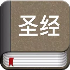 The Chinese Bible - Offline APK download