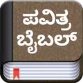 Kannada Bible (ಪವಿತ್ರ ಬೈಬಲ್)