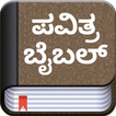 Kannada Bible (ಪವಿತ್ರ ಬೈಬಲ್) icon
