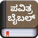 Kannada Bible (ಪವಿತ್ರ ಬೈಬಲ್) APK